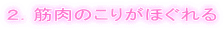２．筋肉のこりがほぐれる