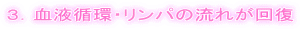 ３．血液循環・リンパの流れが回復