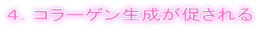 ４．コラーゲン生成が促される