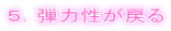 ５．弾力性が戻る