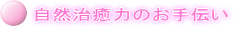 自然治癒力のお手伝い